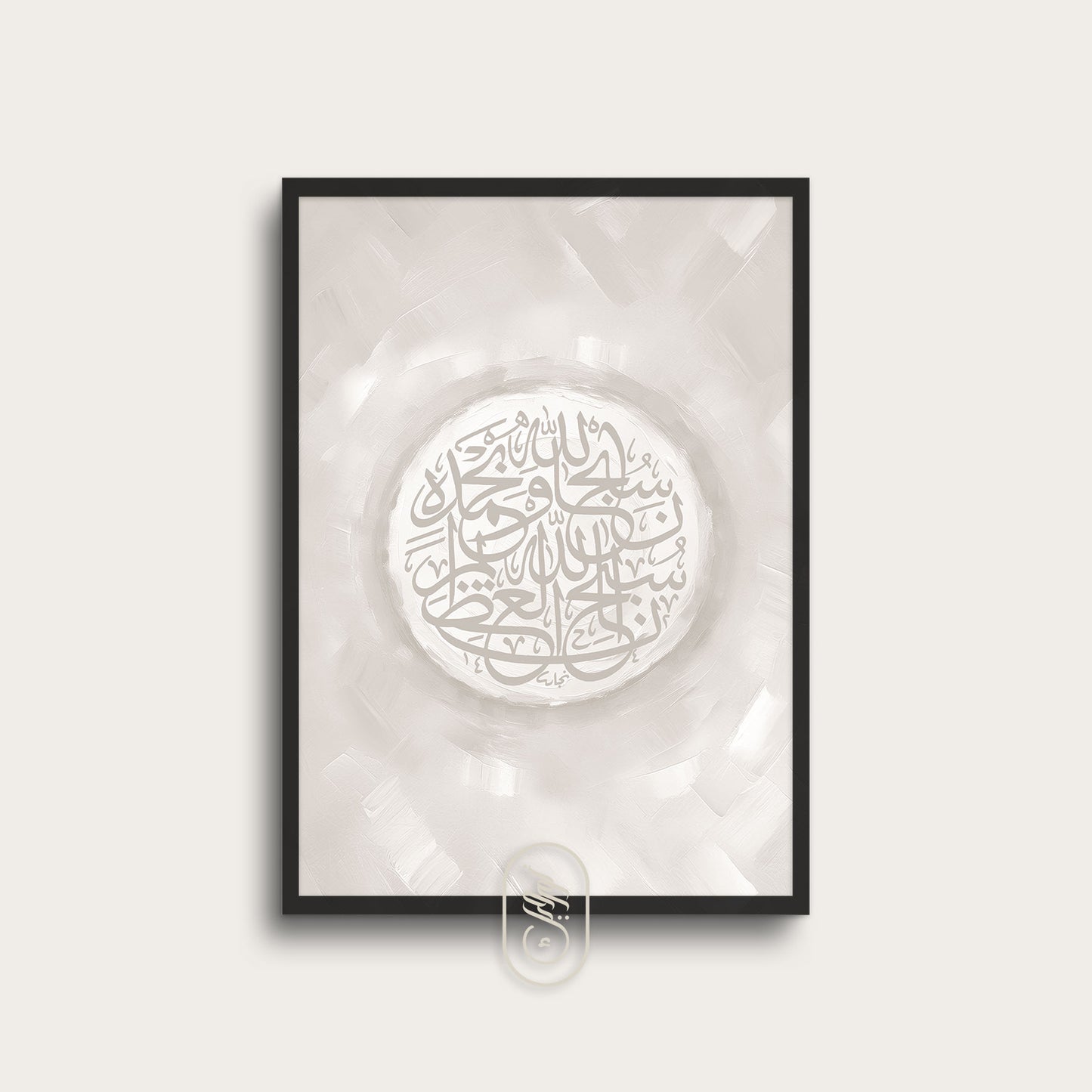 Modern Beige Abstract | Round SubhanAllah Wa Bihamdih