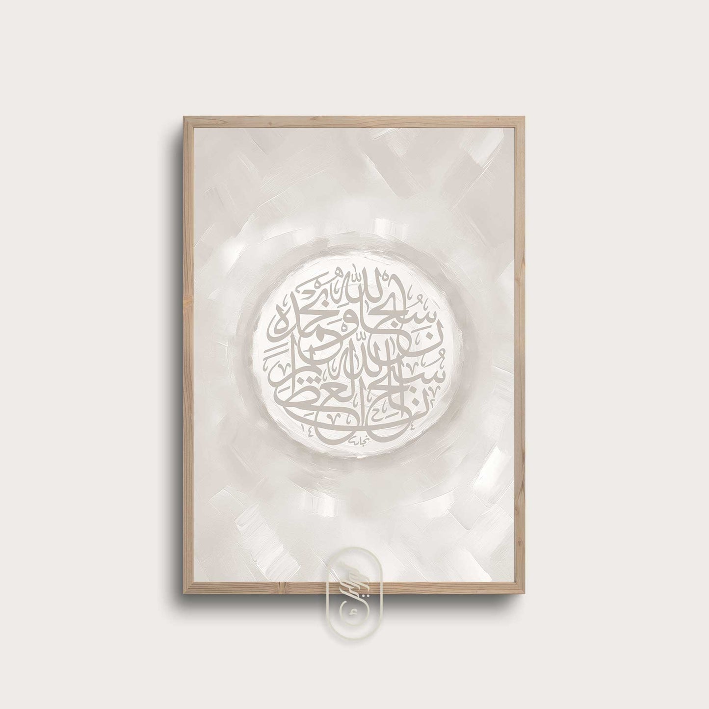 Modern Beige Abstract | Round SubhanAllah Wa Bihamdih