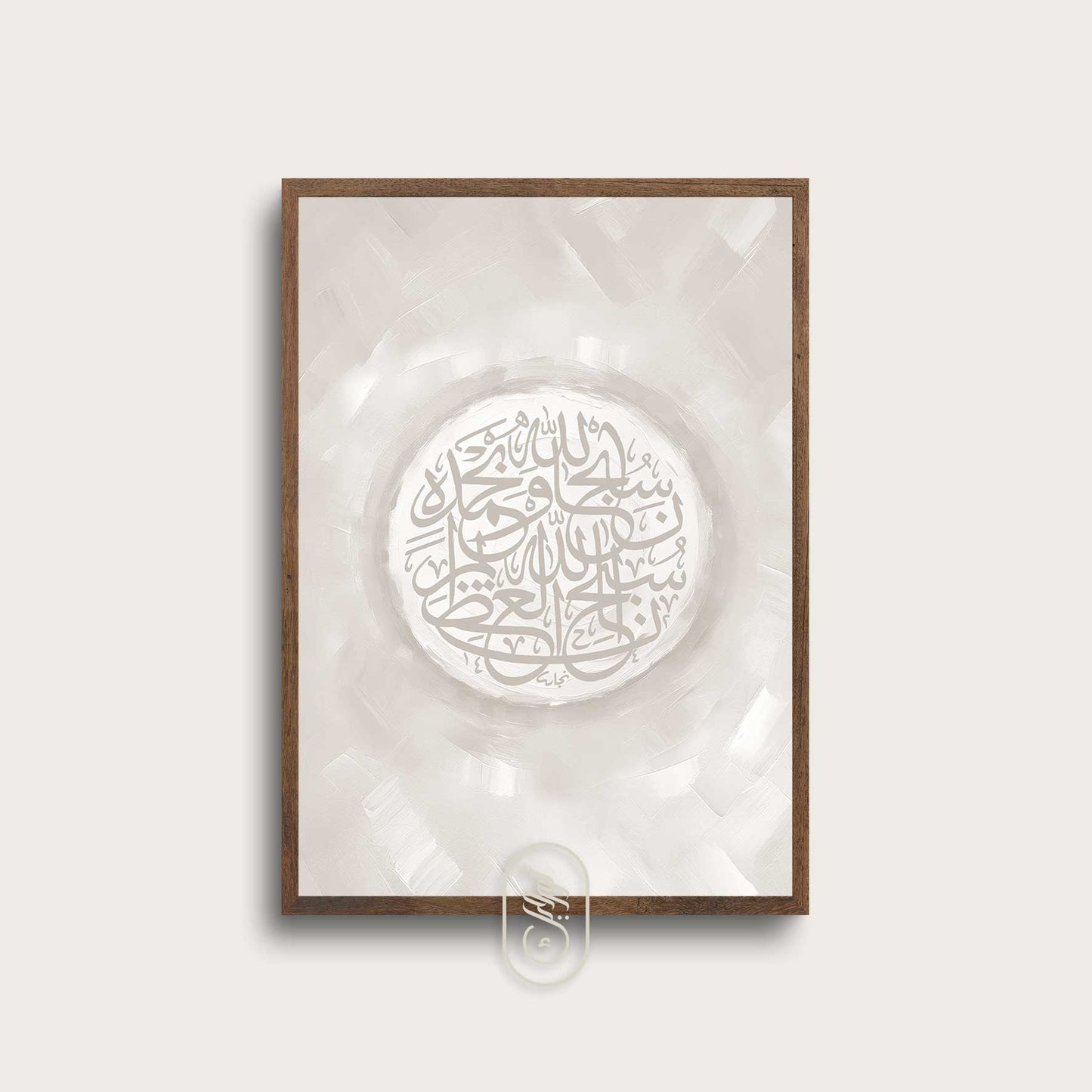 Modern Beige Abstract | Round SubhanAllah Wa Bihamdih