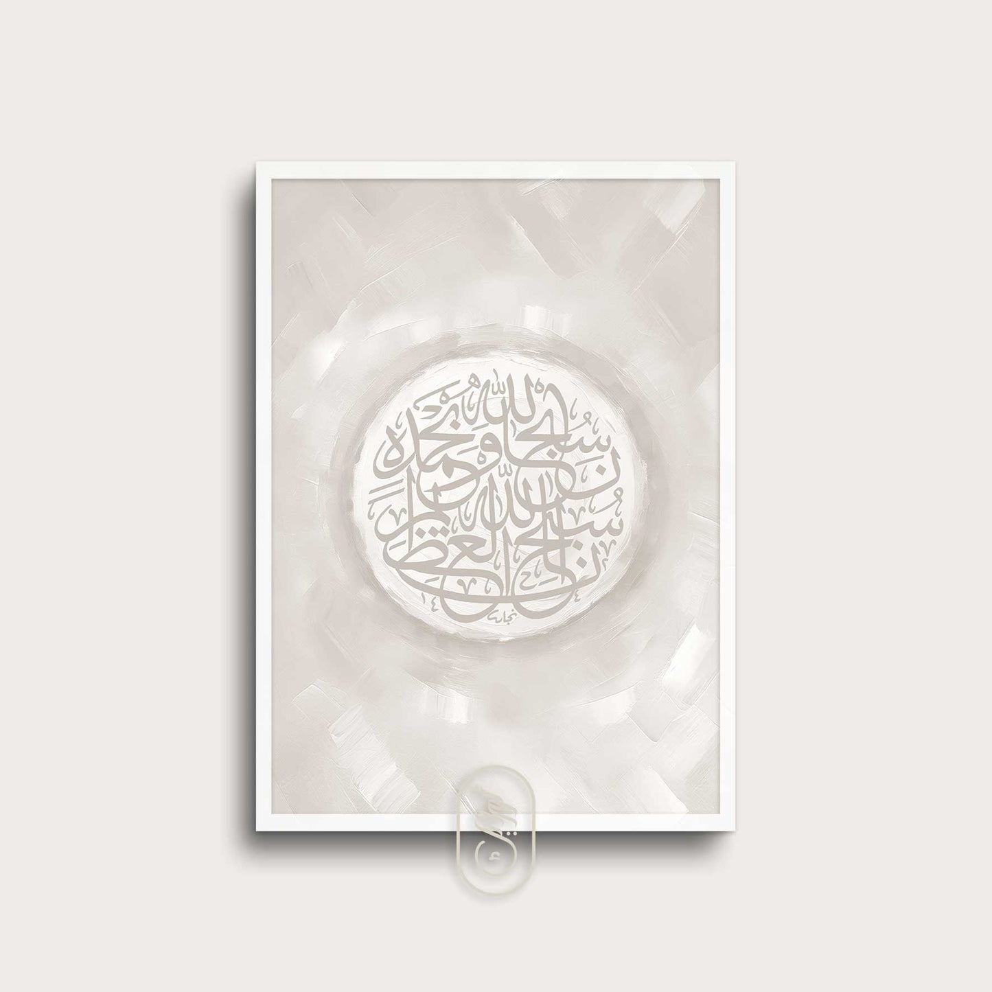 Modern Beige Abstract | Round SubhanAllah Wa Bihamdih