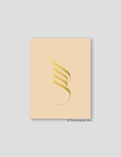 FOIL POSTER | Handmade Unique Allah Calligraphy | Sabbia