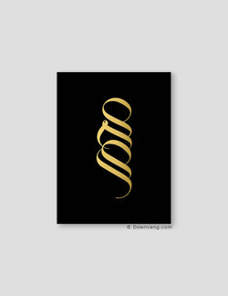 FOIL POSTER | Handmade Unique Muhammad Calligraphy | Black