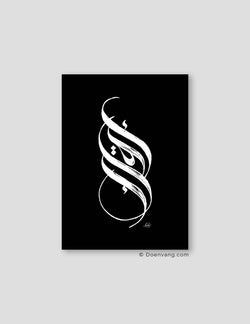 Handmade Iqra Calligraphy Vertical | White on Black