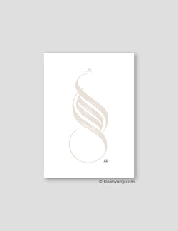 Handmade Amal (Hope) Calligraphy | Beige on White