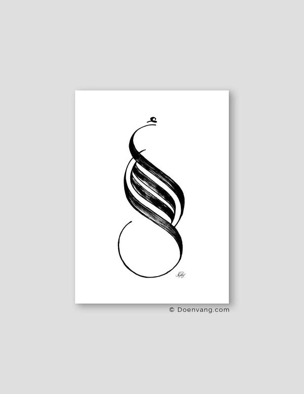 Handmade Amal (Hope) Calligraphy | Black on White
