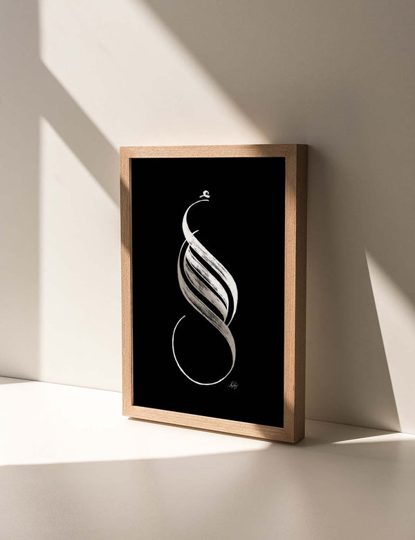 Handmade Amal (Hope) Calligraphy | White on Black
