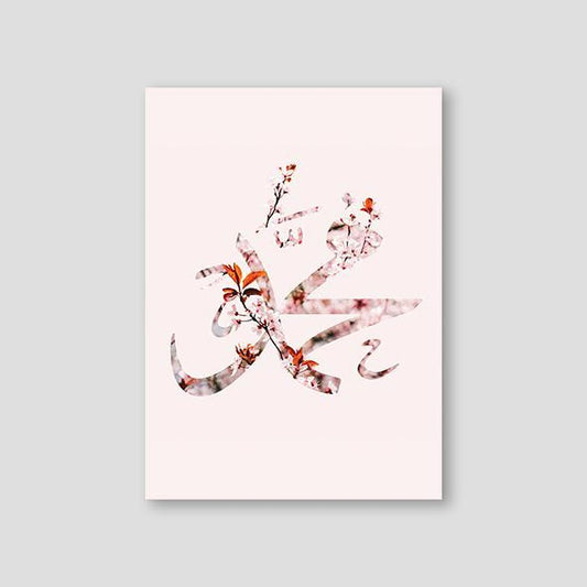 Muhammad (PBUH) Flower - Doenvang
