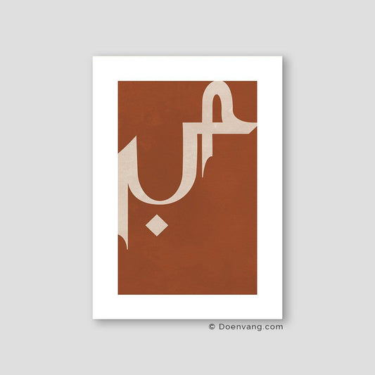 Sabr, Patience Earth Colors - Doenvang