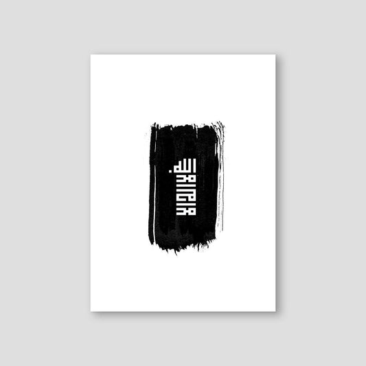 Shahada Ink Stroke - Doenvang